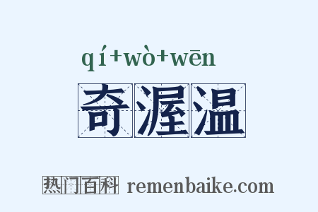奇渥温是什么意思的图片